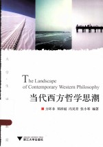 当代西方哲学思潮