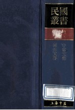 民国丛书 第1编 92 综合类 守常文集 独秀文存