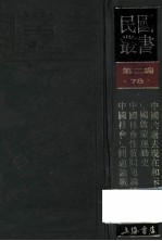 民国丛书 第2编 78 历史地理类 中国的过去现在和未来 中国启蒙运动史 中国社会性质问题论战 中国社会史问题论战