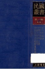 民国丛书 第1编 53 语言文字类 文字学概论 文字学概论 中国文字学大纲 中国文字变迁考 中国文字之起源及变迁