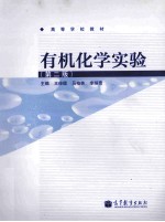 有机化学实验 第2版