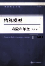 精算模型 寿险和年金 英文版