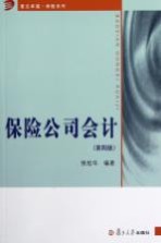 保险公司会计 第4版