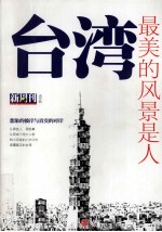 台湾,最美的风景是人