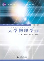 大学物理学 下