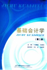 基础会计学 第2版
