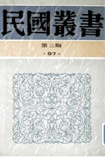 民国丛书 第3编 97 综合类 张季子九录 4