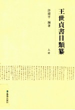 王世贞书目类纂 上