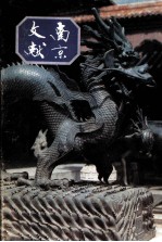 南京文献 第8册 第24-26号 1948年12月-1949年02月 影印版