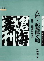 人性·记号与文明 语言·逻辑与记号世界
