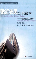 贴近农民知识读本 进城务工常识