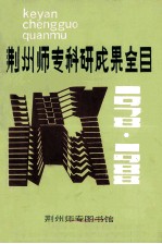 荆州师专科研成果全目 1978-1988