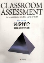 课堂评价 促进学生的学习和发展