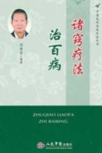 诸窍疗法治百病