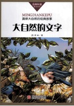 大自然的文字 演绎大自然的经典故事
