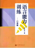语言能力训练 口语篇