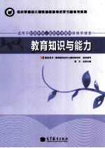 教育知识与能力 适用于初级中学教师资格申请者