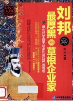 刘邦 最厚黑的草根企业家