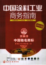 中国涂料工业商务指南 2011版