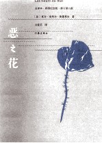 恶之花 全译本 彩图纪念版 原书修订第8版