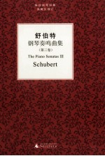 舒伯特《钢琴奏鸣曲集》 第3卷
