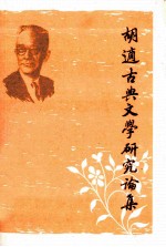胡适古典文学研究论集 下