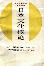 中外比较文化教学丛书 日本文化概论