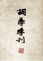 词学季刊 下