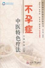 中医特色疗法丛书 不孕症