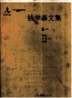 钱学森文集 卷1