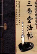 中国传统文化经典 三希堂法帖 卷1