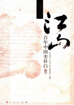 江山 百年中国史补白 寻路