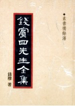 钱宾四先生全集 53 素书楼余沈