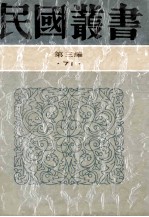 民国丛书 第3编 71 历史地理类 浪迹十年 人生采访