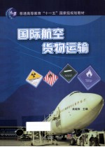 国际航空货物运输