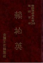 林语堂经典名著 30 赖柏英
