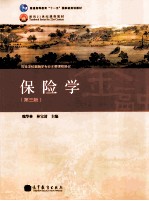 保险学 第3版