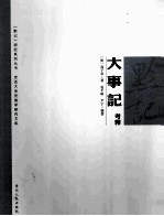 黔记 大事记 考释