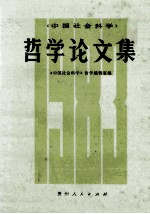 哲学论文集 1983