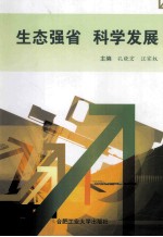 生态强省科学发展