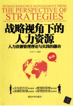战略视角下的人力资源 人力资源管理理论与实践的融合 第2版