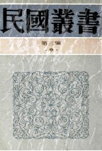 民国丛书 第3编 9 哲学宗教类 逻辑指要 逻辑