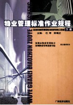物业管理标准作业规程 下
