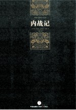 内战记