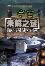 新编青少年探索百科 新编青少年探索百科 宇宙未解之谜