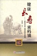 健康长寿密码锁 《黄帝内经》蕴含的养生智慧