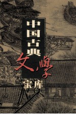 中国古典文学宝库 第62辑 戏剧 2