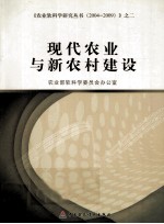 现代农业与新农村建设 农业软科学研究丛书 2004-2009 2