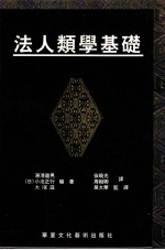 法人类学基础