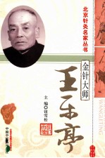 金针大师 王乐亭